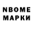 Марки N-bome 1,8мг Ilham Aralow