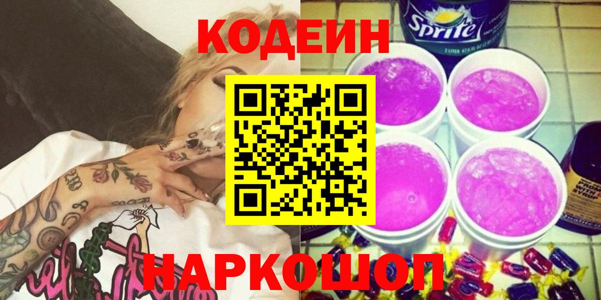 Кодеиновый сироп Lean напиток Lean (лин)  Вход с VPN  Нижний Новгород  Кодеин Purple Drank 